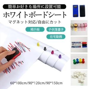 ホワイトボード マグネットシート 厚手 お絵かき ボード ホワイトシート 粘着式 マグネット対応 はがせる 自由に裁断 掲示板 メモー用 オフィス｜dream-fashion