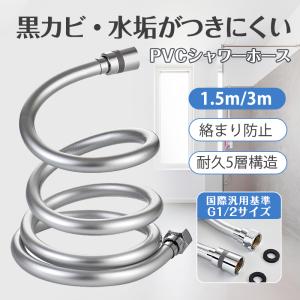 シャワーホース 1.5m 3m ホース 絡まり防止 交換 対応 延長 5層 360度回転 耐久防爆 防裂 耐寒 耐熱 防カビ 取り替え 取付簡単　爆買