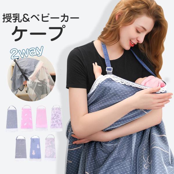 授乳ケープ ポンチョ 夏用 授乳服 授乳カバー 2way ベビーカーケープ 綿 コットン 薄手 コン...