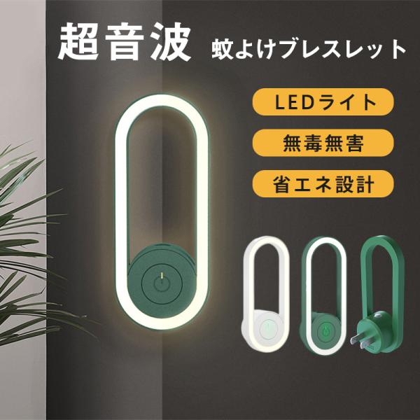 蚊よけ器 超音波 小型 蚊取り 虫よけ 害虫駆除器 害虫対策 LEDライト 蚊よけランプ 静音 一部...