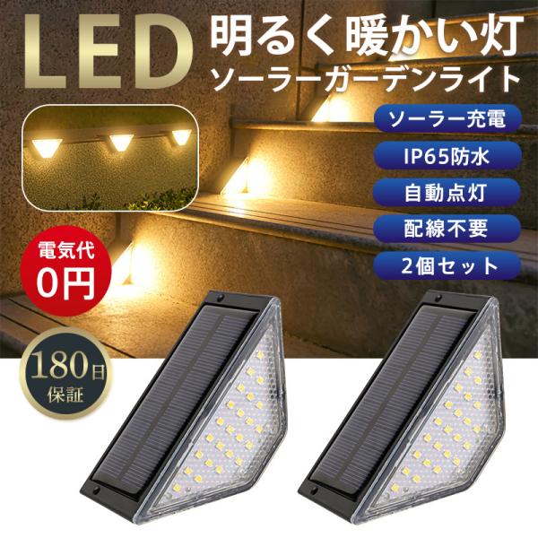 ソーラーライト ガーデンライト 24LED 庭 階段 柵 屋外 防水 2個セット 玄関先 おしゃれ ...
