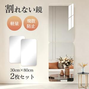 割れない鏡 全身鏡 貼る 2枚セット 30cm×...の商品画像