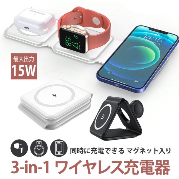 Apple Watch充電器 3in1 ワイヤレス充電器 置くだけ充電 magsafe 急速QI 1...