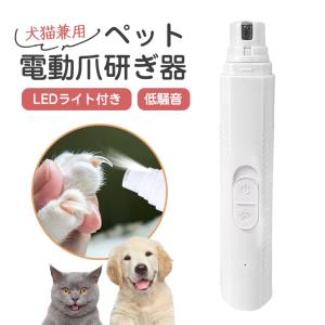 ペット用 電動爪トリマー LEDライト付き 電動 爪研ぎ器 爪やすり 犬用 猫用 爪とぎ 爪切り 切りやすい 飛び散り防止 低騒音 爆買