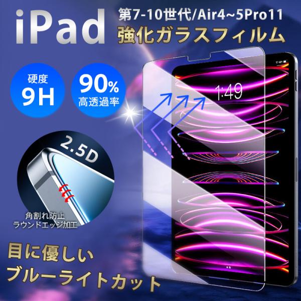 iPad 強化ガラスフィルム 第9世代 第10世代 第8世代 第7世代 Air5 Air4 pro1...