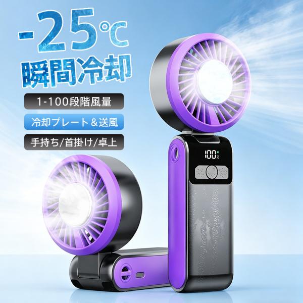 ハンディファン 冷却プレート 扇風機 小型 -25℃冷却 軽量 携帯扇風機 90°折り畳み 100段...