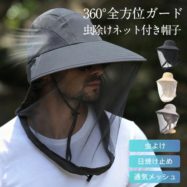 虫除けネット付き帽子 UVカット つば広 日よけ帽子 虫よけ 360°保護 日焼け止め 紫外線対策 ...
