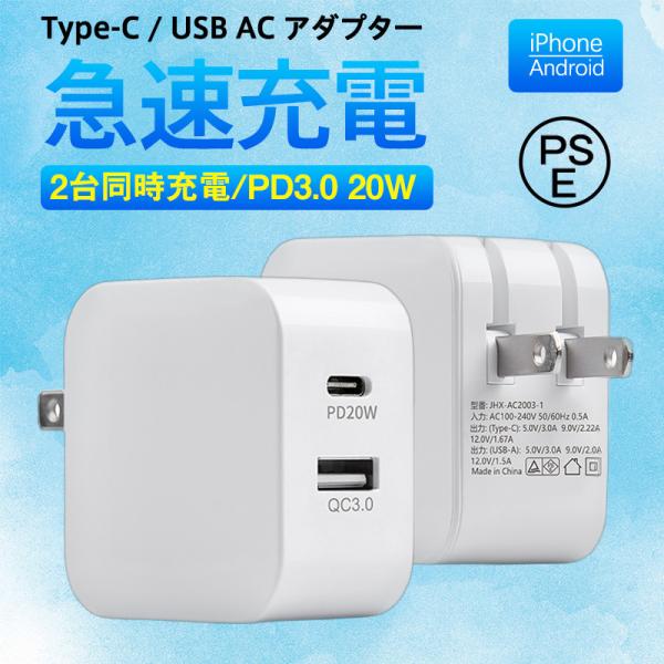 即納！ACアダプター スマホ充電器 PD iPhone QC3.0 USB 急速充電器 20w Ty...