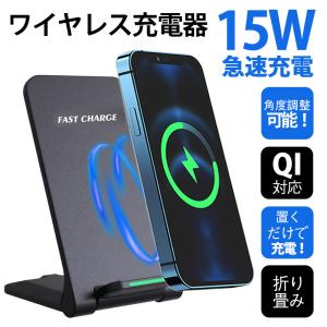 即納！ワイヤレス充電器 15w iPhone 15 14 13 12 Andriod 置くだけ 充電スタンド 充電器 ワイヤレスチャージャー Qi急速充電｜dream-fashion