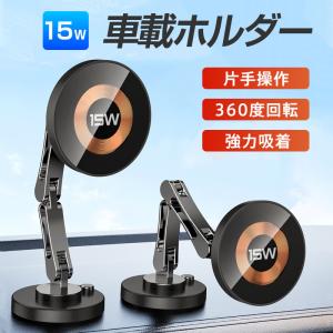 車載ホルダー ワイヤレス充電器 magsafe 車用 スマホホルダー 360度回転 15W iPhone16 15 14 13 12 11 吸盤 爆買
