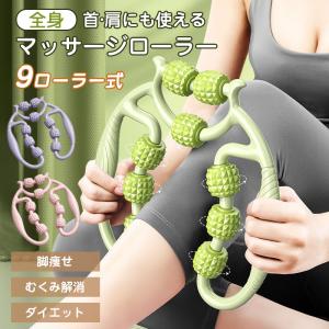 マッサージローラー 筋膜ローラー 足痩せ 脚痩せ ふくらはぎ むくみ 解消 筋膜リリース 美脚 足 首 肩 二の腕 太もも ストレッチ マッサージ器