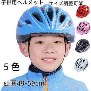 ヘルメット キッズ 子供用 おしゃれ 自転車用 キッズヘルメット