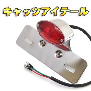 バイク テールランプ キャッツアイ LEDテールランプ ナンバーステー付き（シルバー・ブラック)
