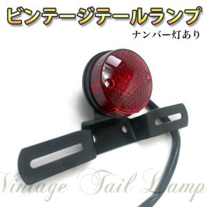 バイク 丸型テールランプ 汎用 ナンバーステー一体型