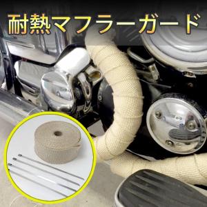 バイク・車用 マフラーガード 耐熱 テープ 布1200℃ グラスファイバー製 50mm×5m （ベージュ・黒・ホワイト）パッケージ無しで激安！ アメリカン 火傷防止