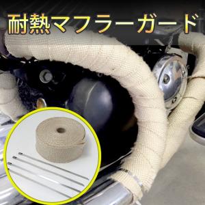 バイク・車用 マフラーガード 耐熱 テープ 布1200℃