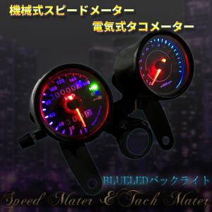 バイク 汎用 LED内蔵 電気式タコメーター 機械式スピードメーターセット/モンキー/ビラーゴ/SR/FTR/カスタム