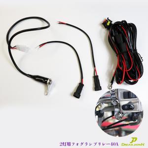 車 ・ バイク フォグランプリレー配線キット 一式セット リレー40A ON/OFFスイッチ 15Aヒューズ付 2灯 200ｗ対応 / DS TW ハーレー 等にも /a306