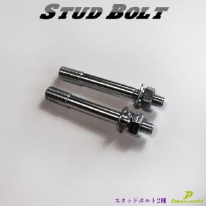 ハンドルポスト スタッドボルト ドラッグスター250 / ビラーゴ250 /12-10mm変換 取付  2本セット 全長90mm a383