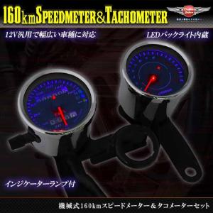 バイク 汎用 LED内蔵 電気式タコメーター 機械式スピードメーターセット/モンキー/ビラーゴ/SR/FTR/カスタム