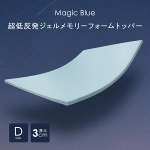 超低反発ジェルメモリーフォームトッパー Magic Blue カバー洗える 厚さ3センチ 柔らかめ マットレスパッド ダブルサイズ 薄い 薄型寝具 軽量 通気性