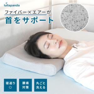 腰痛対策 ファイバーサポート枕 lullapanda 肩こり 首コリ ストレートネック ネックピロー 丸ごと洗える 首をしっかり支える 低め 高め 硬さ普通 高反発 エアー