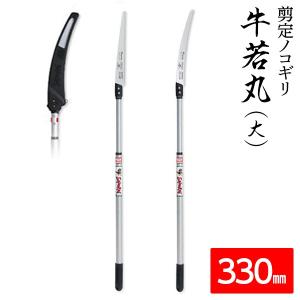 枝打ち 一般剪定鋸/ノコギリ 〔牛若丸（大）・ チャレンジ330mm〕 アルミ製高枝鋸用軽量ポール ...