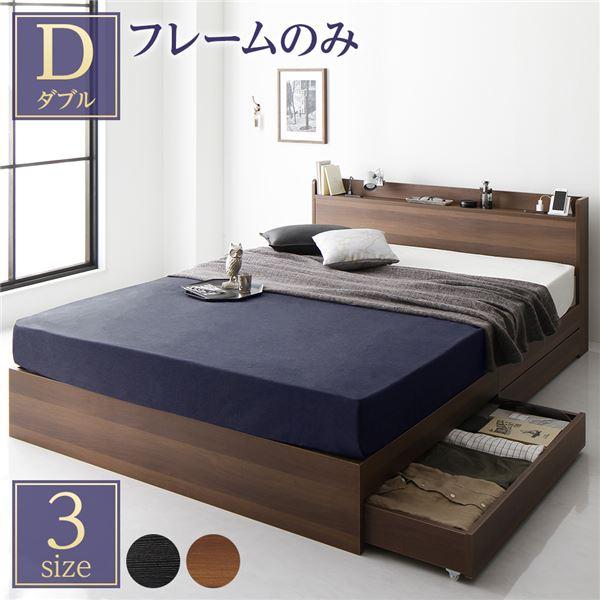 ベッド ダブルベッド ベッドフレームのみ 収納付き 木製 コンセント付き ブラウン ダブルベッド