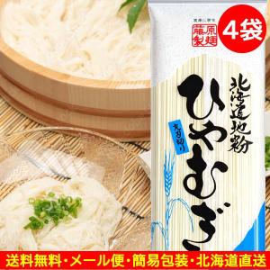ひやむぎ 乾麺 冷麦 冷や麦 北海道地粉 国産小麦 藤原製麺 格安 お取り寄せ 200g×4袋｜ポイント消化食品市場
