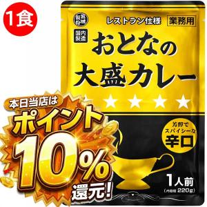 おとなの大盛りカレー レストラン仕様 辛口 220g×3袋 レトルトカレー
