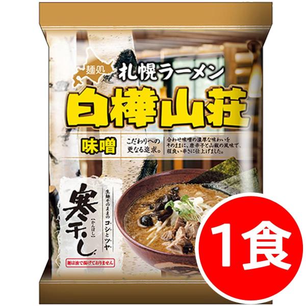 ポイント消化 1000えん 送料無 食品 商品 白樺山荘 1食 味噌ラーメン 札幌 みそ 袋麺 ご当...