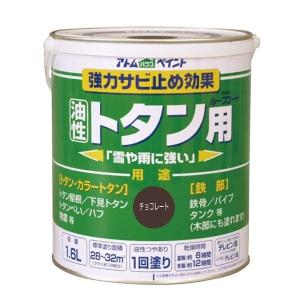 アトムハウスペイント　油性トタン用　ルーフコート　1.6L　チョコレート　アウトレット品｜dream-open