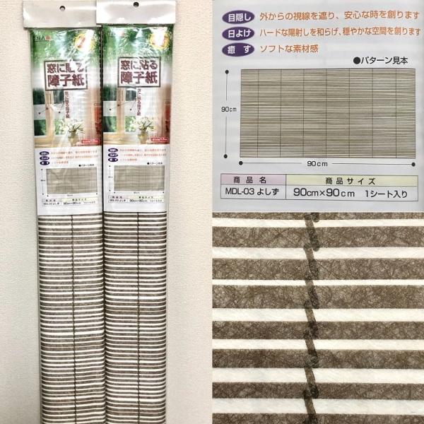 大直　窓に貼る障子紙　よしず　90cm×90cm　1シート入り　2本セット