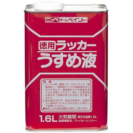 ニッペホームプロダクツ　徳用ラッカーうすめ液　1.6L　アウトレット品