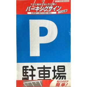 日本ライナー　パーキングサイン　標識　駐車場　アルミ基材　サインプレート｜dream-open