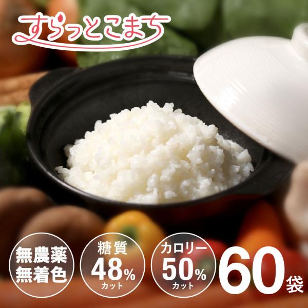 こんにゃく米 乾燥 すらっとこまち 60g x 60袋 セット 無農薬 ダイエット食品 糖質制限 こ...