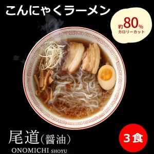 こんにゃくラーメン 尾道ラーメンスープ x 3袋 こんにゃく麺 6個入り x 1袋 セット ダイエット食品 糖質制限 こんにゃく 食品 ダイエット 置き換え