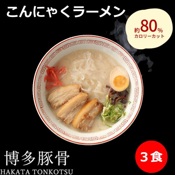 こんにゃくラーメン 豚骨ラーメンスープ x 3袋 こんにゃく麺 6個入り x 1袋 セット ダイエッ...