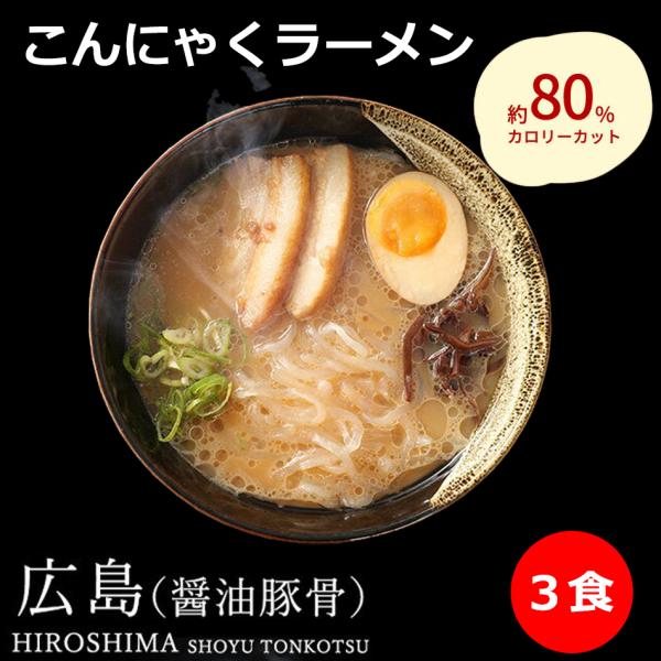 こんにゃくラーメン 豚骨醤油ラーメンスープ x 3袋 こんにゃく麺 6個 x 1袋 セット ダイエッ...