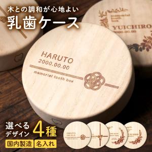 乳歯ケース 名入れ 桐 乳歯 ケース 歯 子供 ...の商品画像