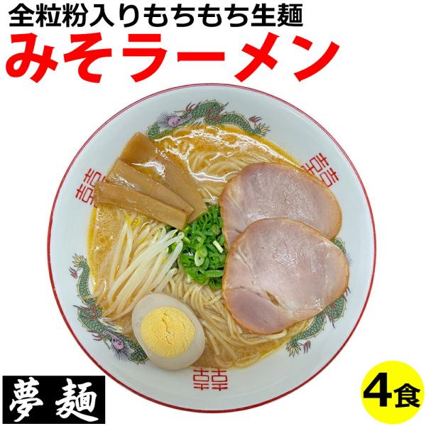 ラーメン 夢麺 生麺 ご当地ラーメン ますやみその味噌ラーメン 豚骨味噌ラーメン とんこつみそラーメ...