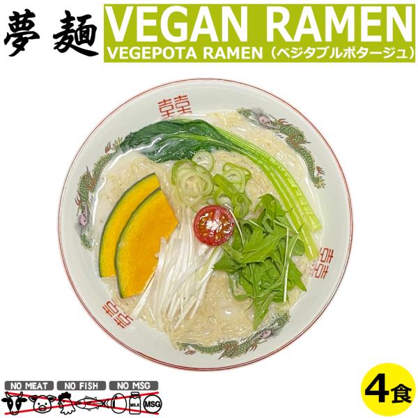 ヴィーガン ビーガンラーメン ビーガンヌードル ベジタリアン ラーメン 夢麺 生麺 ベジタブルポター...