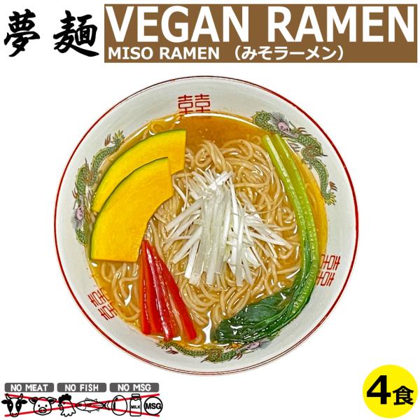 ヴィーガン ビーガンラーメン ビーガンヌードル ベジタリアン ラーメン 夢麺 生麺 味噌 みそラーメ...