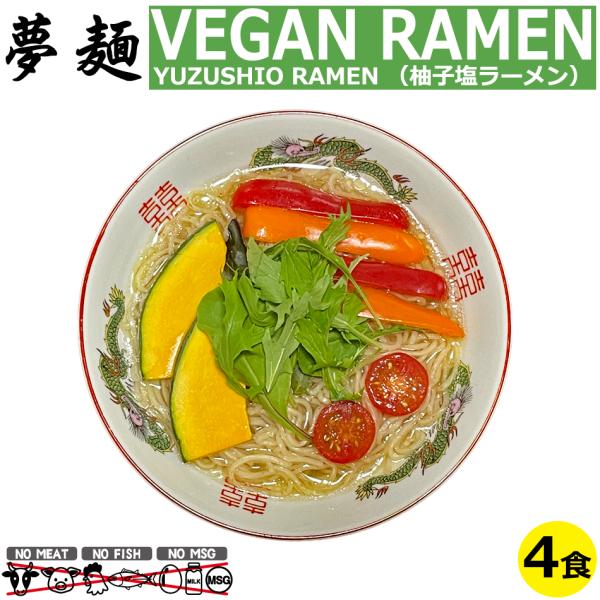 ヴィーガン ビーガンラーメン ビーガンヌードル ベジタリアン ラーメン 夢麺 生麺 柚子塩 塩ラーメ...