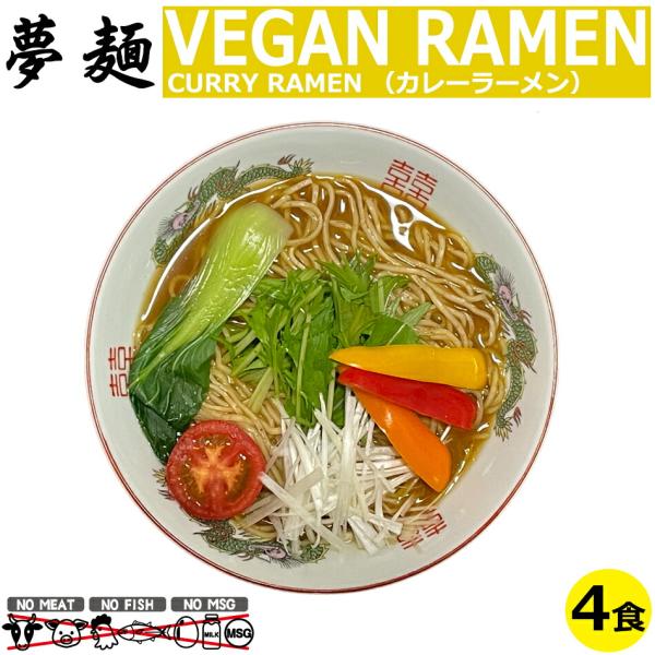 ヴィーガン ビーガンラーメン ビーガンヌードル ベジタリアン ラーメン 夢麺 生麺 カレーラーメン ...