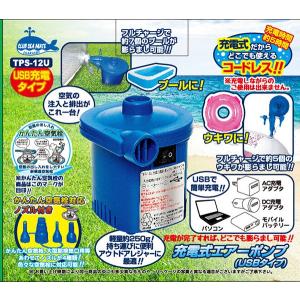 充電式コードレス 電動ポンプ USBタイプ 充電式電動ポンプ 空気入れ 注入・排出 大型プール ビニールプール 大型ベッド ビニールボート 浮き輪 うきわ ウキワ