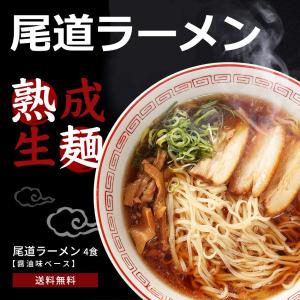 尾道ラーメン 醤油ラーメン 生ラーメンセット4食入り 簡易パ...
