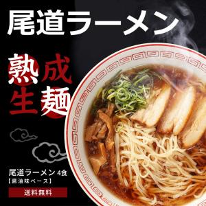 ラーメン 生麺 ご当地ラーメン 尾道ラーメン 醤油ラーメン しょうゆ  生ラーメン 4食セット メール便 簡易パッケージ ポイント消化｜dream-realize