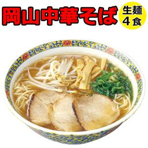 ラーメン 生麺 ご当地ラーメン 岡山中華そば 生ラーメン 4食セット メール便 簡易パッケージ ポイント消化