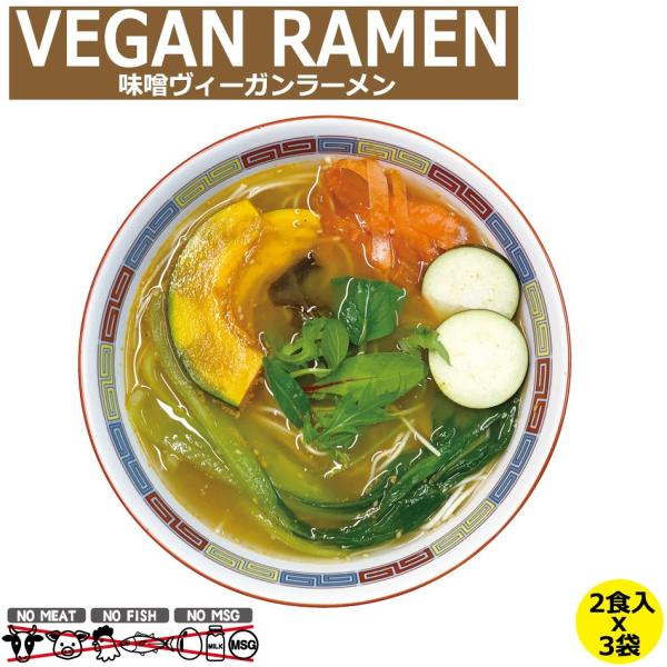 ヴィーガン ビーガンラーメン ビーガンヌードル ベジタリアン ラーメン 味噌ラーメン お試しセット ...